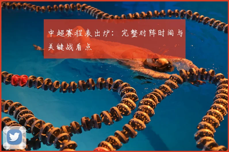 中超赛程表出炉：完整对阵时间与关键战看点