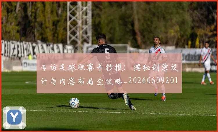 专访足球联赛手抄报：揭秘创意设计与内容布局全攻略_20260609201233