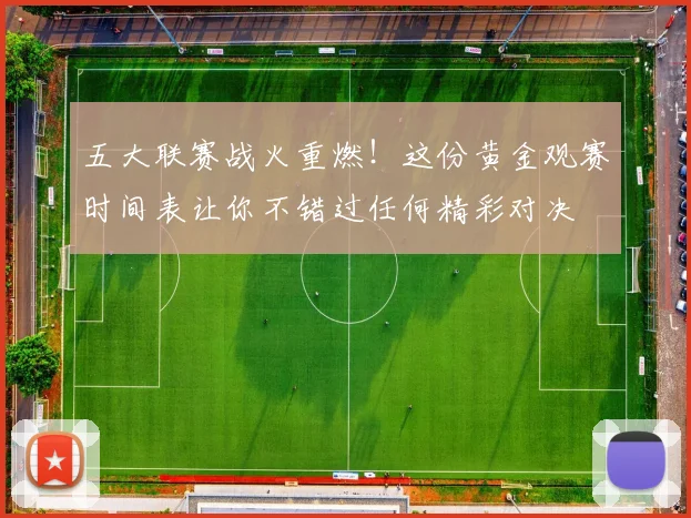 五大联赛战火重燃！这份黄金观赛时间表让你不错过任何精彩对决