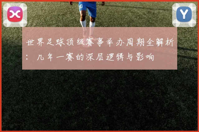 世界足球顶级赛事举办周期全解析：几年一赛的深层逻辑与影响