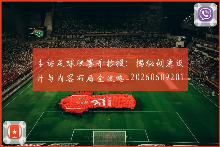 专访足球联赛手抄报：揭秘创意设计与内容布局全攻略_20260609201233
