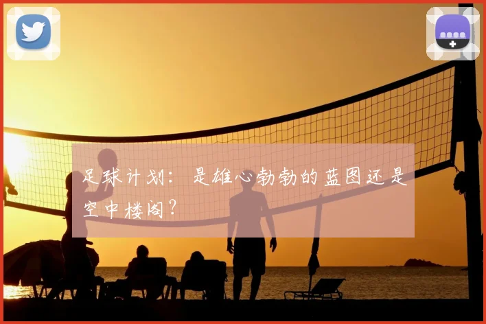 足球计划：是雄心勃勃的蓝图还是空中楼阁？