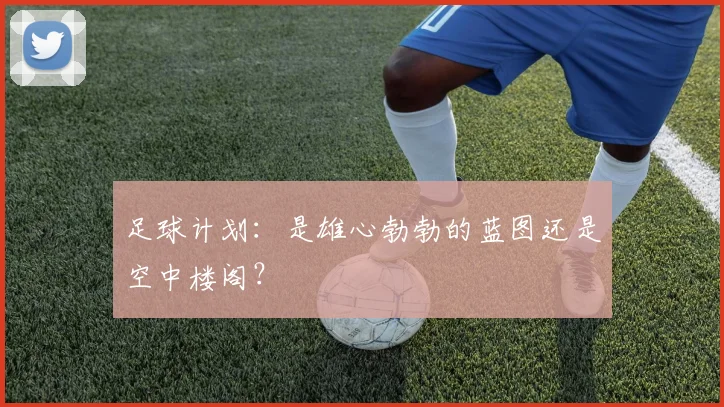 足球计划：是雄心勃勃的蓝图还是空中楼阁？