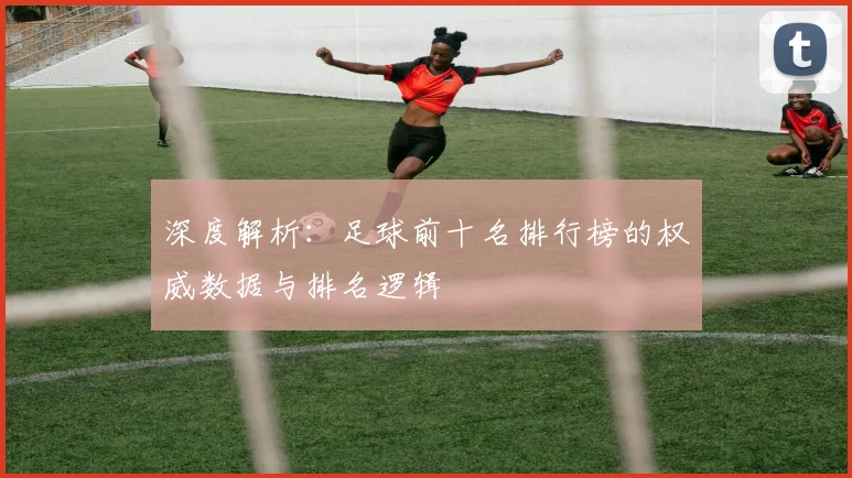 深度解析：足球前十名排行榜的权威数据与排名逻辑