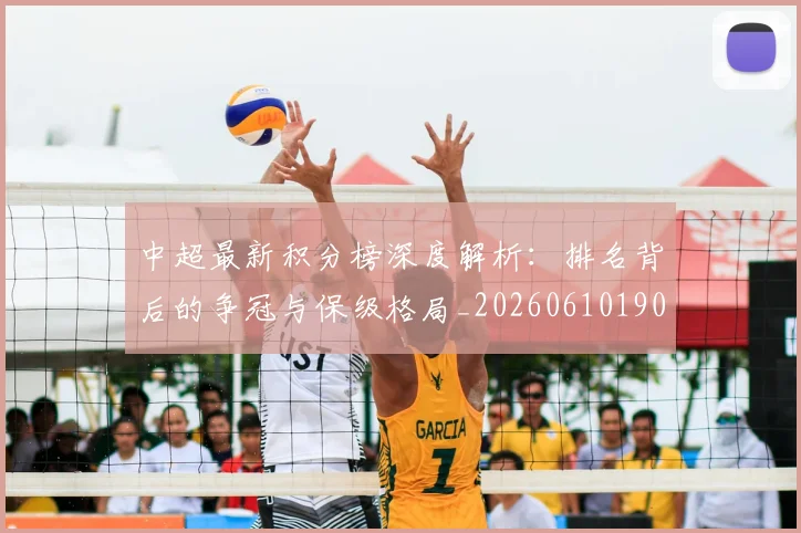中超最新积分榜深度解析：排名背后的争冠与保级格局_20260610190413