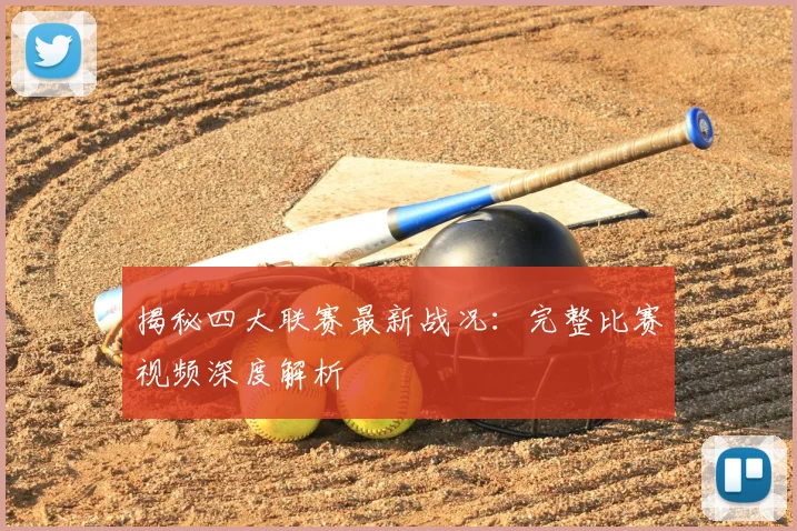 揭秘四大联赛最新战况：完整比赛视频深度解析