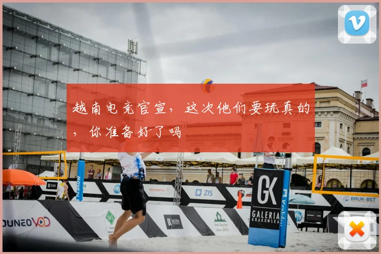 越南电竞官宣，这次他们要玩真的，你准备好了吗