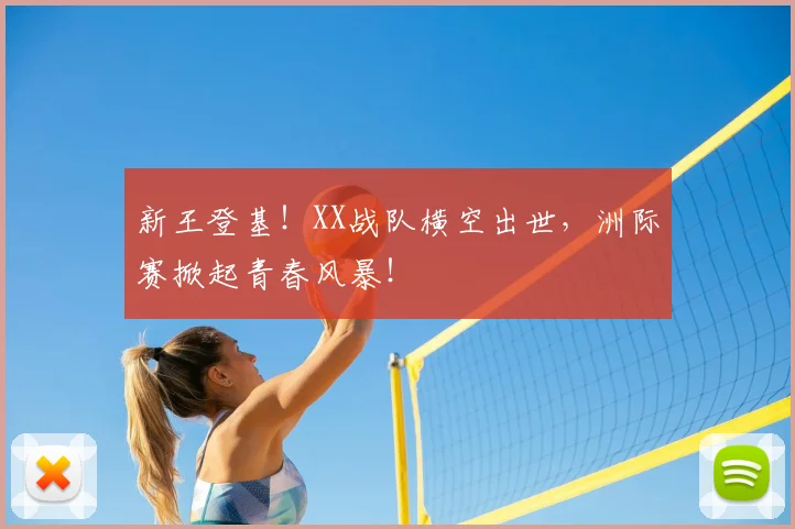 新王登基！XX战队横空出世，洲际赛掀起青春风暴！