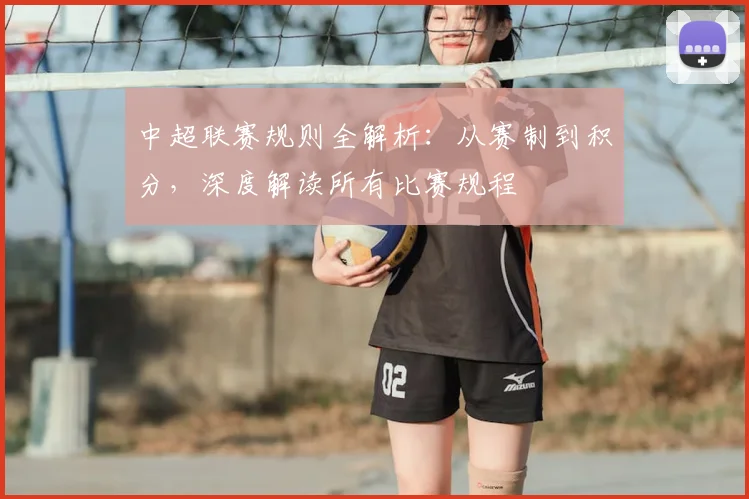 中超联赛规则全解析:从赛制到积分,深度解读所有比赛规程