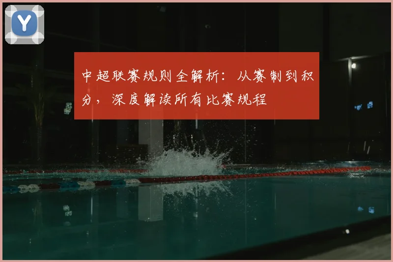 中超联赛规则全解析:从赛制到积分,深度解读所有比赛规程