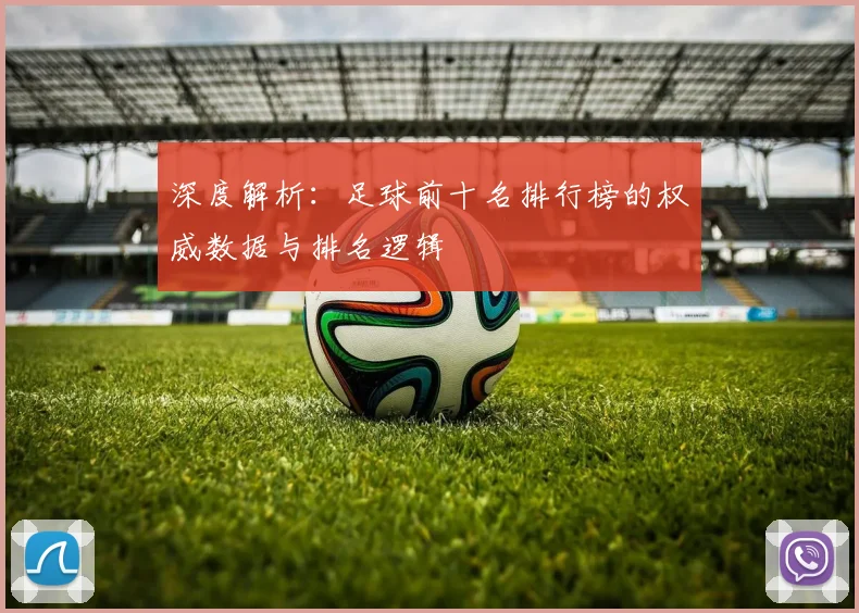 深度解析：足球前十名排行榜的权威数据与排名逻辑