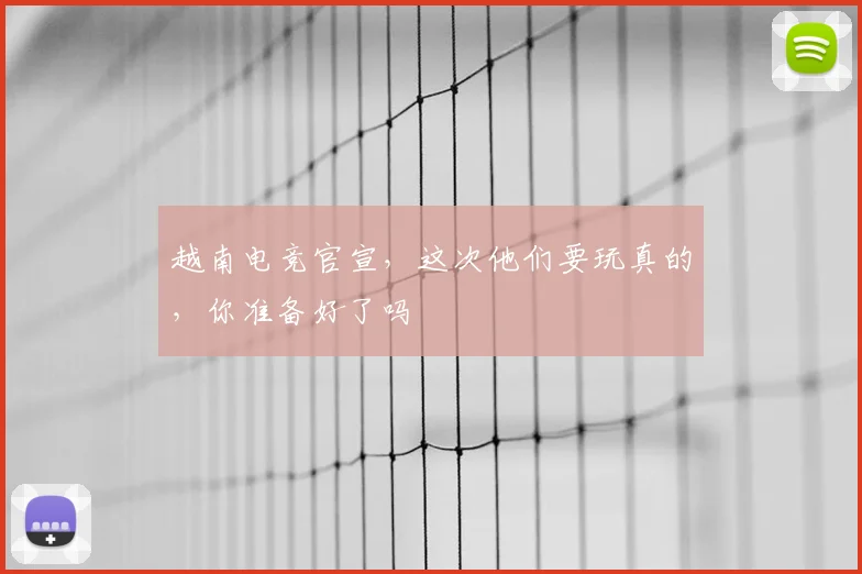 越南电竞官宣，这次他们要玩真的，你准备好了吗