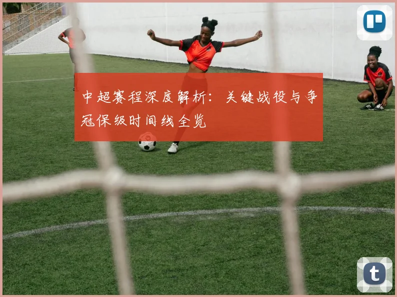 中超赛程深度解析：关键战役与争冠保级时间线全览