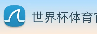世界杯体育官方网站 Logo